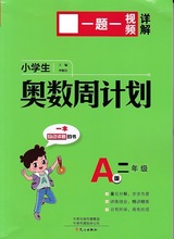 (22)小学生奥数周计划.A版--二年级