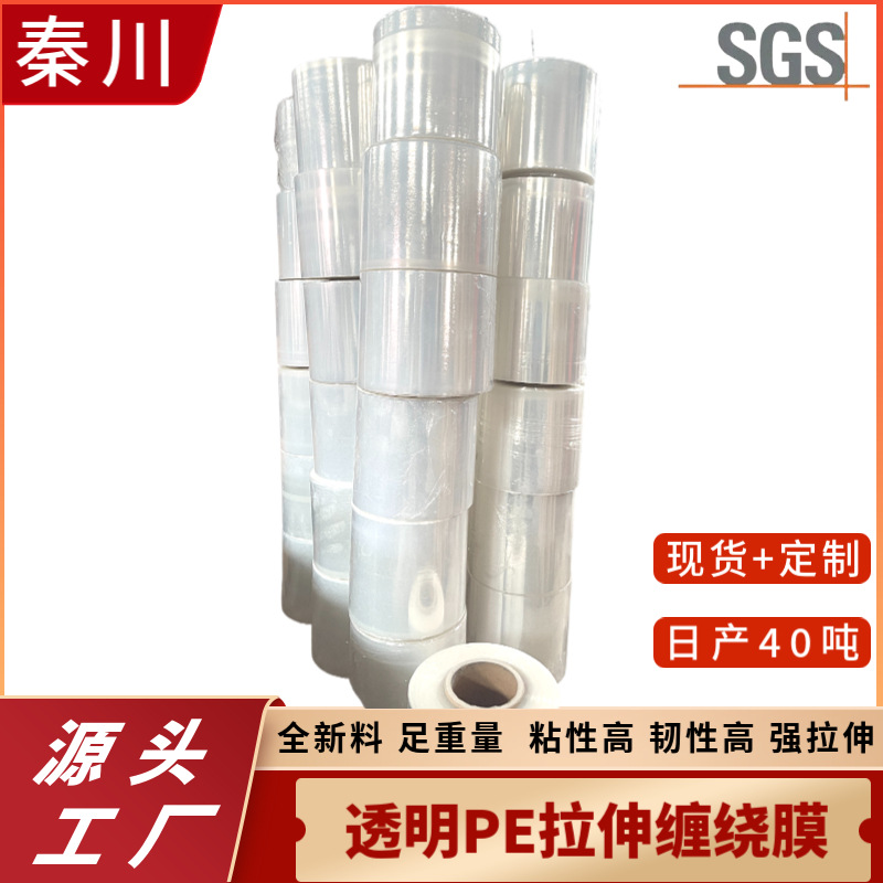 工业pe缠绕膜工厂直销PE透明拉伸缠绕膜 粘性高强拉伸45cm宽
