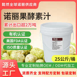 海南懿然25kg一桶诺丽酵素汁noni发酵原液诺尼果浆原料厂家批发