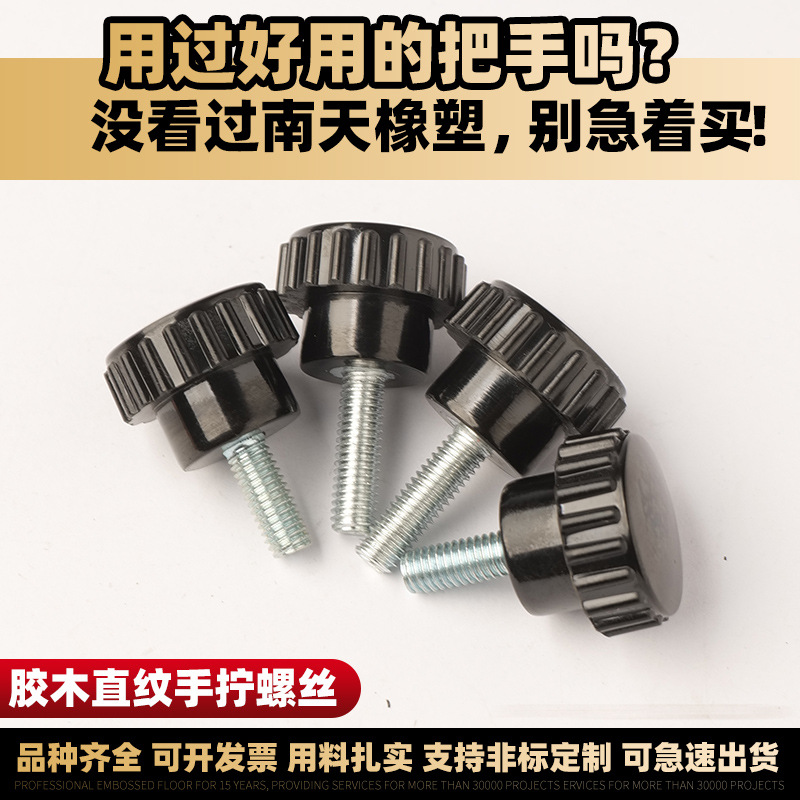 厂家16#胶木直纹胶头螺丝直纹把手手拧螺丝螺母