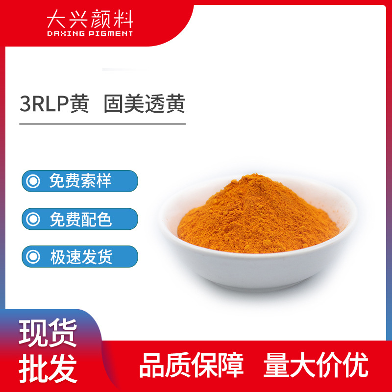 3RLP黄 油漆用颜料黄110 耐光耐热油墨涂料用色粉