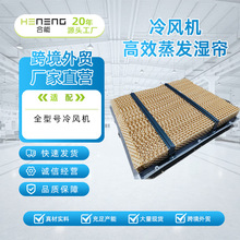 合能工业冷风机水帘纸降温湿帘纸6090/5090养殖除臭高效降温