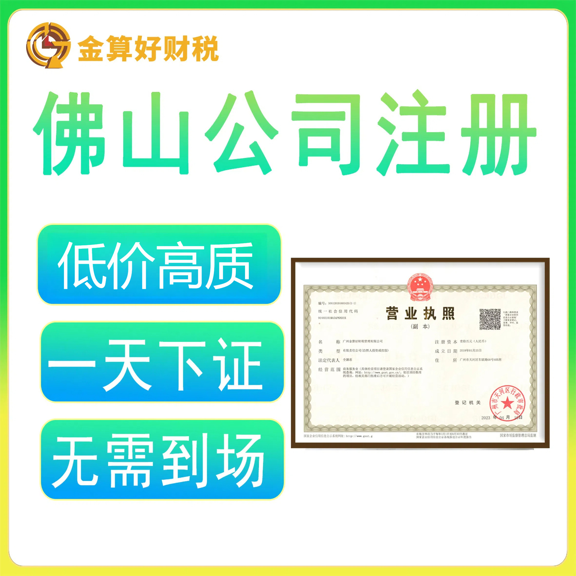 佛山营业执照代办注册公司个体户挂靠地址代理记账跨境电商高效