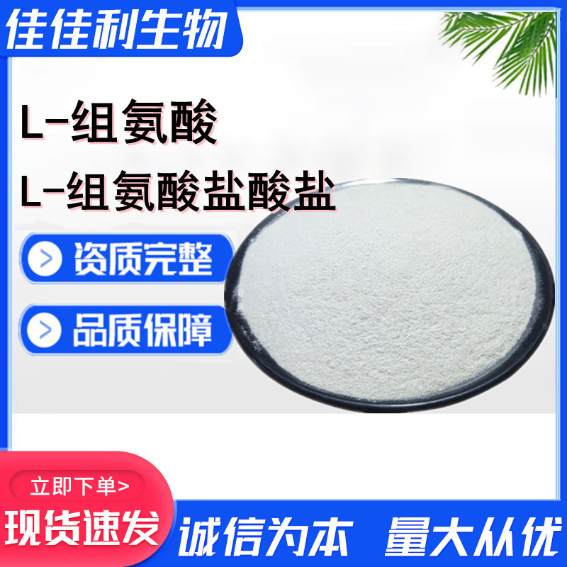 华阳L-组氨酸 氨基酸组氨酸 25kg L-组氨酸盐酸盐营养强化剂