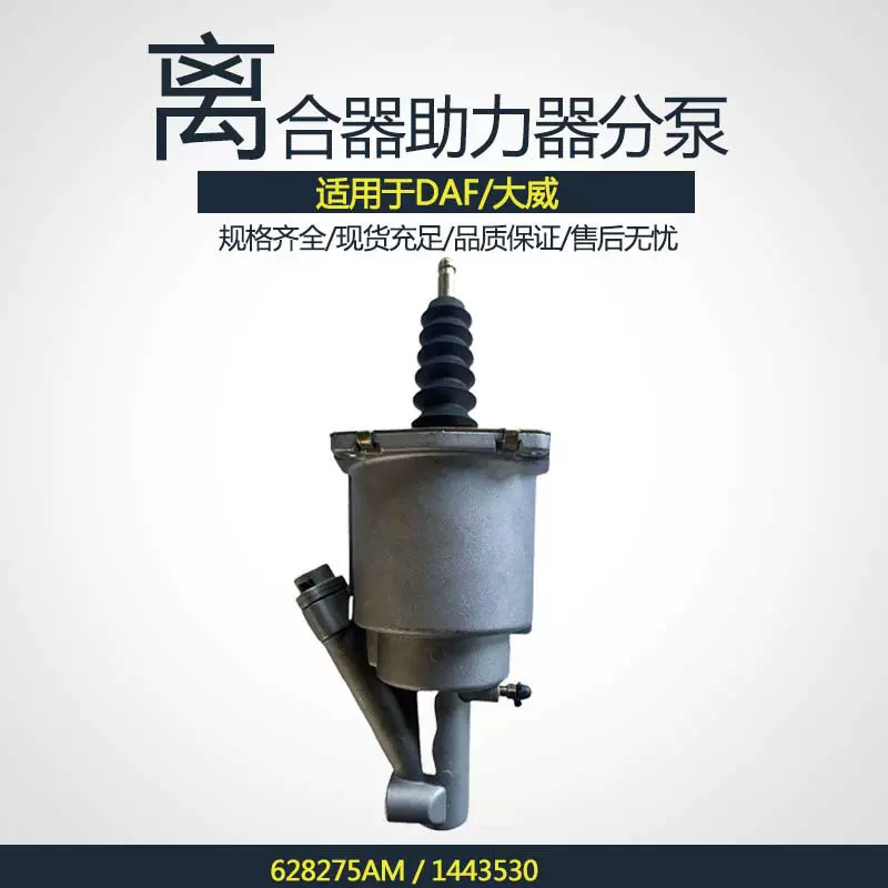 厂家直销重卡离合器助力器分泵增压器628275AM适用DAF大威1443530