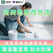 瓷砖改色漆翻新卫生间砖厕所地面地板玻璃陶瓷墙砖墙面水性漆