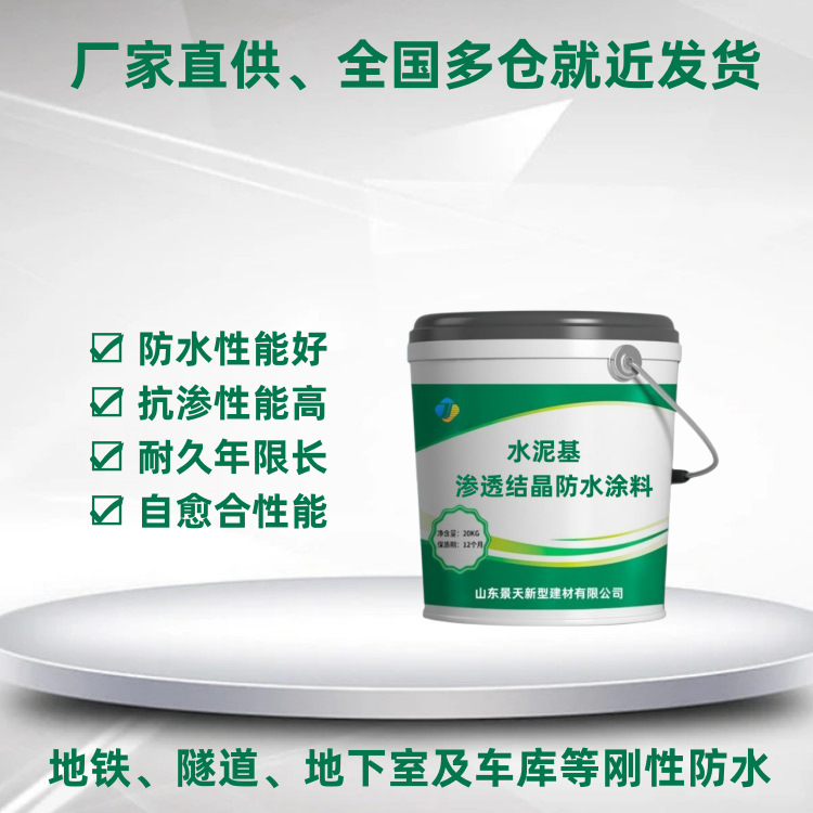 厂家直供渗透结晶防水材料水泥基防水剂涂料防漏
