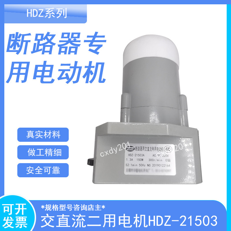 HSZ-11520 HSZ-22520 HDZ-21503A操作机构电机53ZY-CJ04040-DS