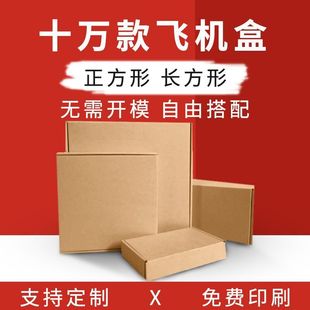 Packaging aircraft box packaging rectangular hand flat small carton packaging box extra hard carton bulk postage