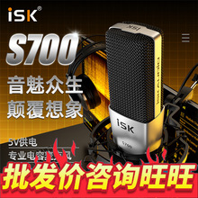 ISK S700电容麦克风话筒声卡直播快手抖音网红k歌手机通用套装