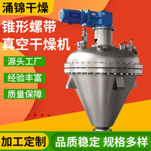 葡萄糖烘干机 地瓜粉单锥螺带真空干燥机 食品中间体真空干燥机