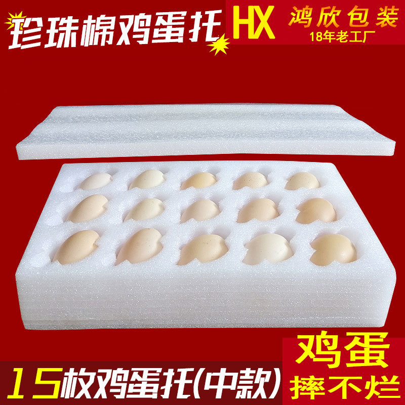 epe珍珠棉15枚鸡蛋盒子初生蛋托防震防摔烂快递打包泡沫固定箱子