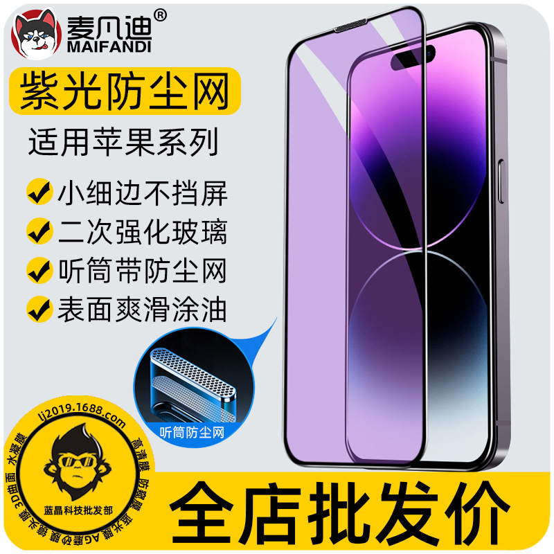 适用iphone11 PROMAX钢化膜苹果12 13 15 XR 16 14紫光听筒防尘网