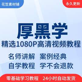 零到从基础口才自学精通在线视频教程课程培训教学教程厚黑学入门