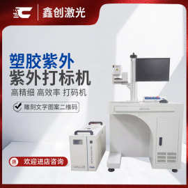塑胶紫外激光打标机苹果手机壳充电器紫光镭雕机厂家自动打码机