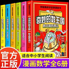 全6冊の奇妙な数王国数学西遊記数学文化李毓佩数学物語シリーズ漫画