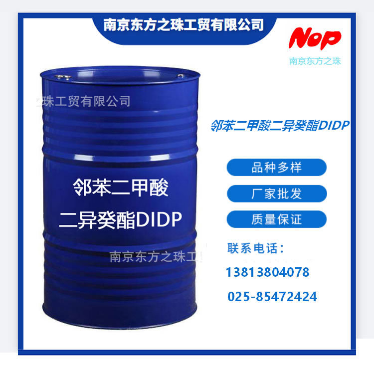高纯度邻苯二甲酸二异癸酯DIDP厂家现货供应化工原料批发高含量