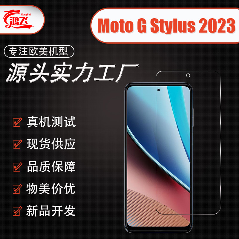 适用Moto G Stylus 2023手机钢化膜高清白片摩托罗拉玻璃保护贴膜