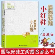 踢拖踢拖小红鞋 注音版金波作品 安徒生奖提名者丛书小学生课外书
