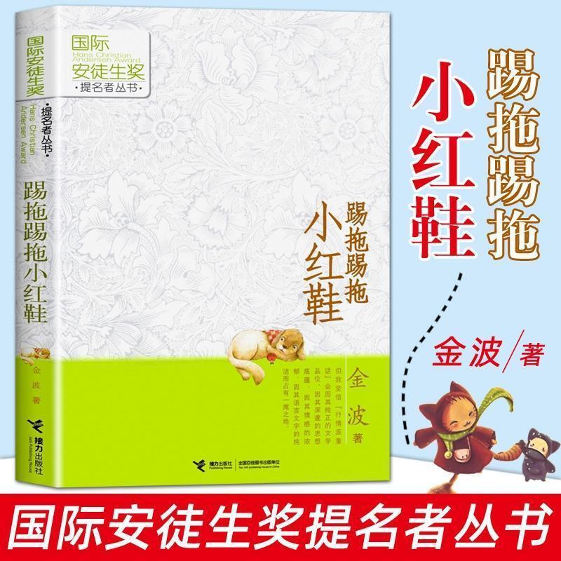 Kick, drag, kick, drag, little red shoes, phonetic version of Jin Bo's works, Andersen Award nominee series, extracurricular books for primary school students