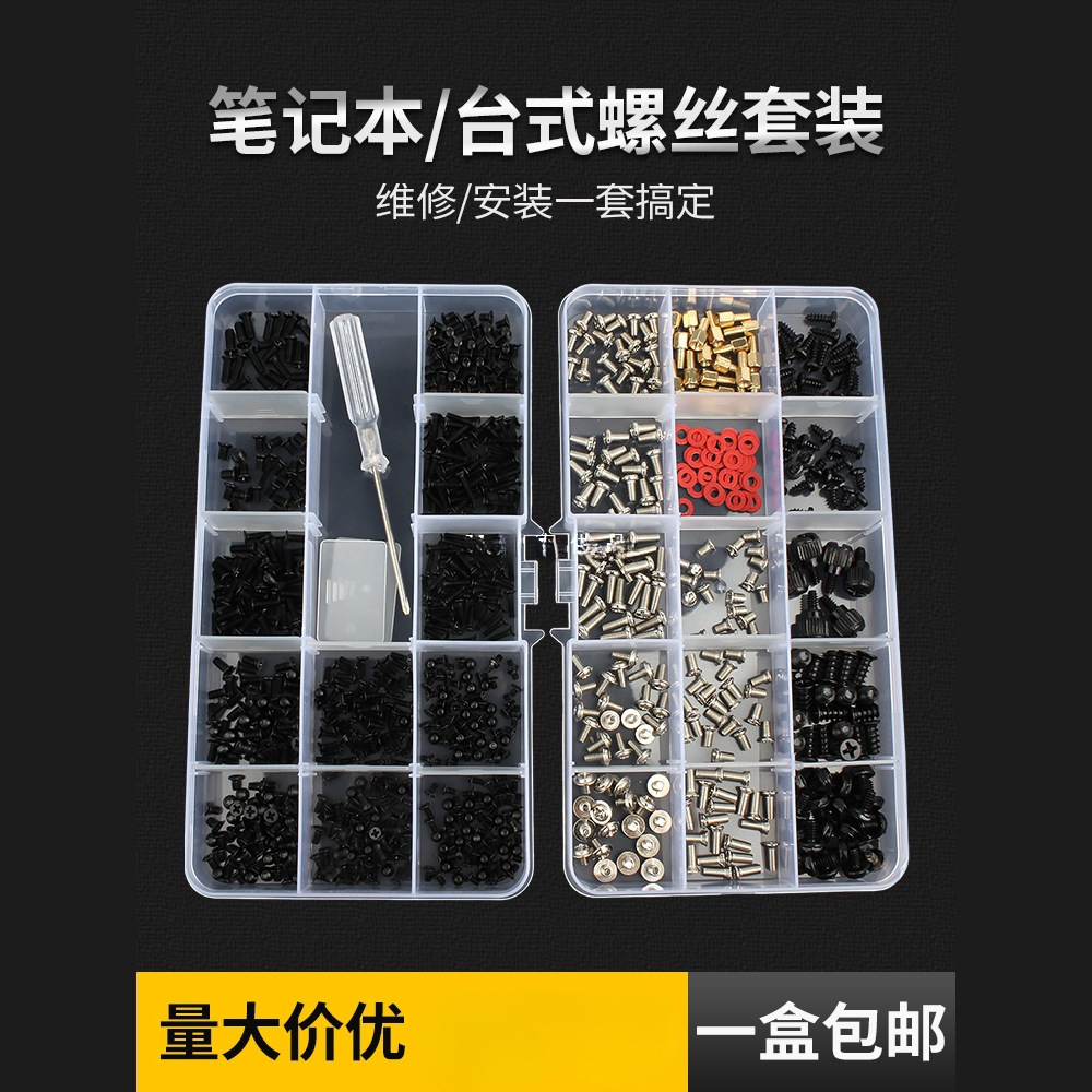 固万基电脑螺丝钉套装笔记本台式DIY主机箱硬盘风扇配件螺丝盒装