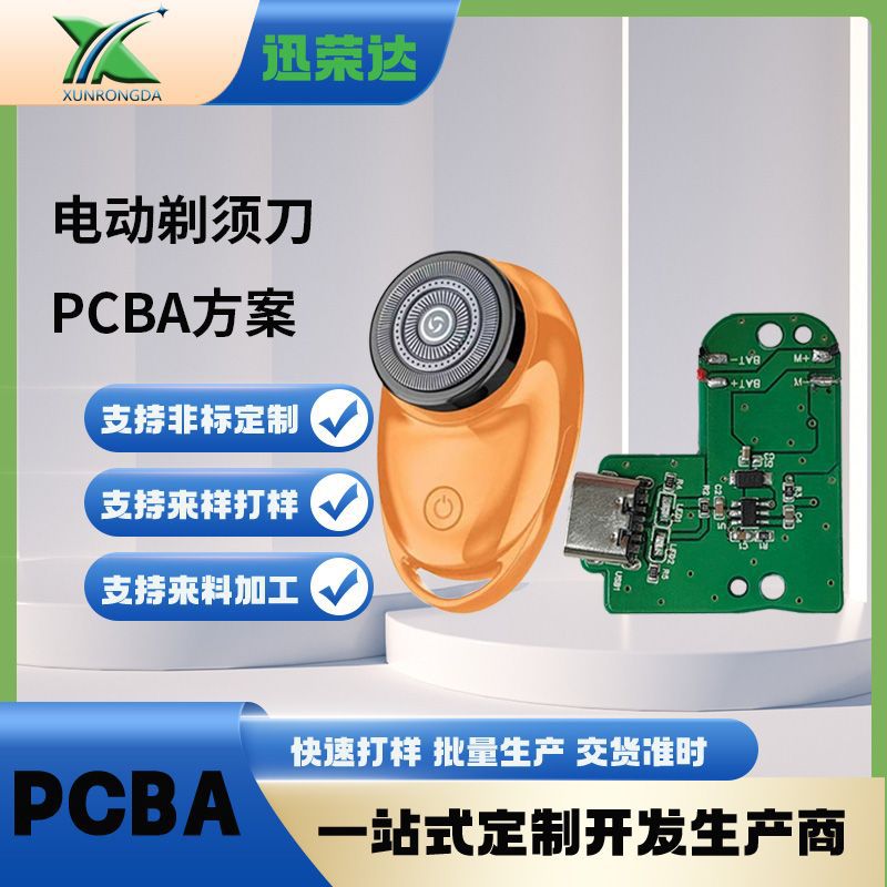电动剃须刀pcba方案线路板电路板SMT贴片迷你便携式解决方案