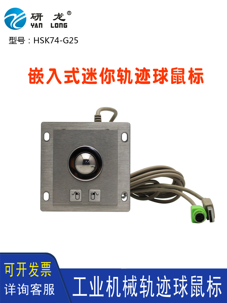 Yanlong Hsk74-G25 Embedded Stainless Steel Metal Mechanical Photoelectric Trackball Mini Waterproof Industrial Control Mouse