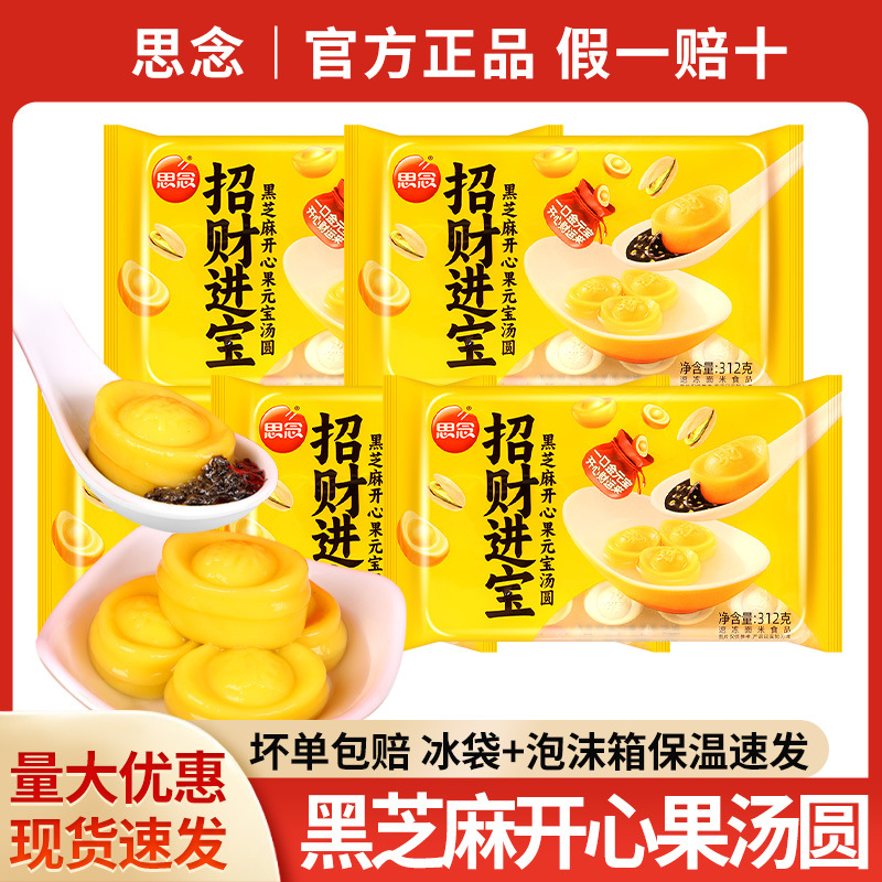 包邮思念招财进宝汤圆312g速食甜品开心果黑芝麻馅料糯米元宝元宵