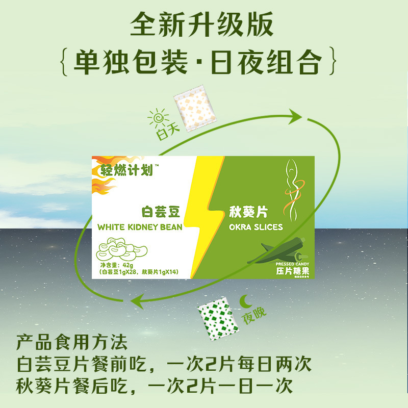 白芸豆秋葵咀嚼压片糖果42g/盒独立包装餐前白芸豆秋葵夜燃清清片|undefined