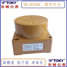 东崎TK-HY35D/TK-HYC35D凸字型交流接近开关TOKY原装