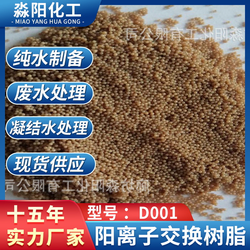 氢型D001大孔阳离子树脂，凝结水专用树脂，北方离子树脂生产厂家