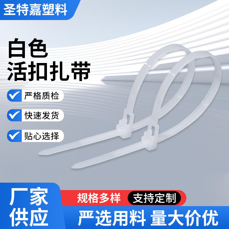 可松式尼龙扎带活扣白色捆绑带塑料卡扣束线带可拆卸重复使用扎带