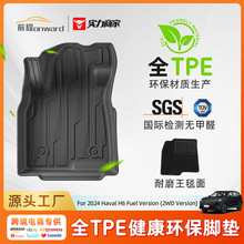 适用于24款哈弗H6汽车专用脚垫TPE环保高级感一体成型全包围脚垫