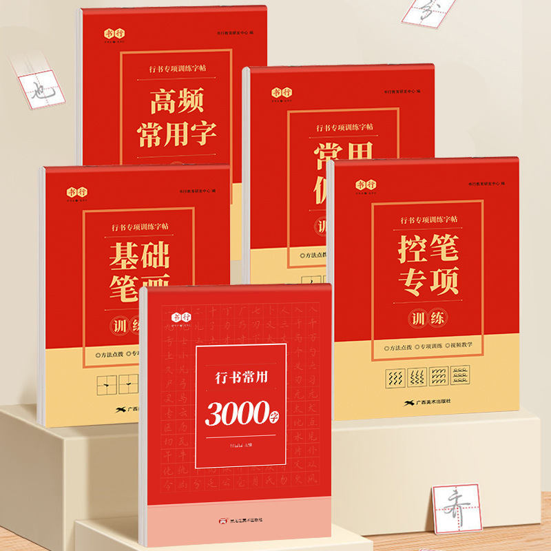 Calligraphy Practice Book for Running Script Calligraphy, Pen Control Training for Strokes and Radicals, Adult Running Script Entry-Level with Grid【Distribution】