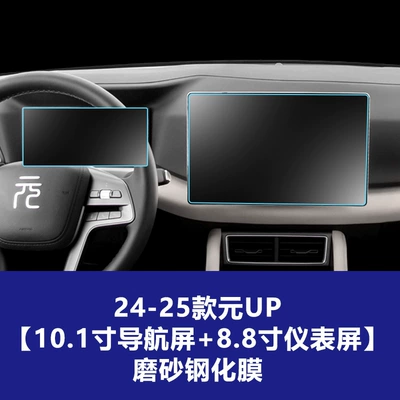 up Pro Navigation Screen, Central Control: Car interior film - 24-25-byd-yuan-up-101inch-navigation-screen-88inch-instrument-screen-frosted-tempered-film