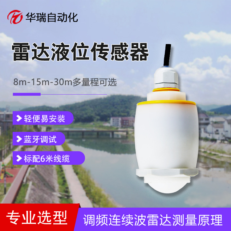 华瑞HRRD-S1雷达液位计高频非接触式高温水位计分体式液位传感器