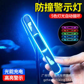 太阳能防撞条车身防刮贴通用改装汽车车门防擦条RGB爆闪警示灯