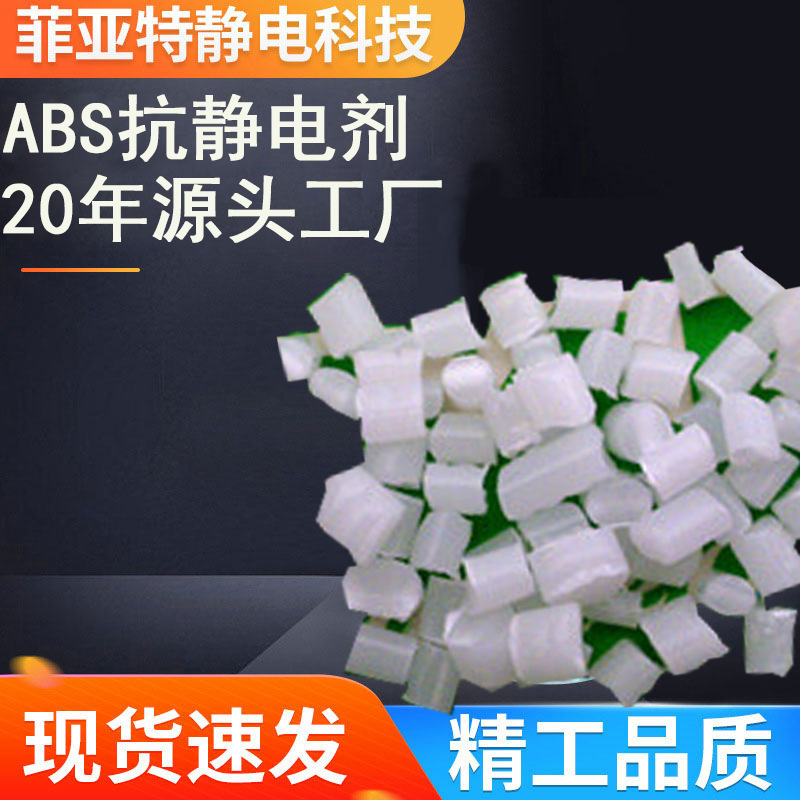 工厂直销ABS抗静电剂长效型高导电易分散防静电超持久