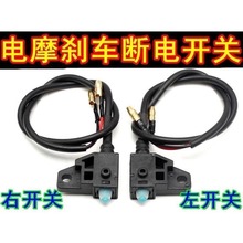 電動車剎車斷電開關雅迪愛瑪電瓶車摩托車碟剎開關斷電線剎車配件