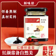 紅糖懐姜膏300g養生膏滋阿胶紅糖姜膏伝統的な煮クリーム滋沖調瓶滋補膏