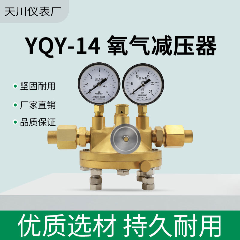 天川YQY-14氧气减压器大流量减压阀空气16船用减压器稳压阀