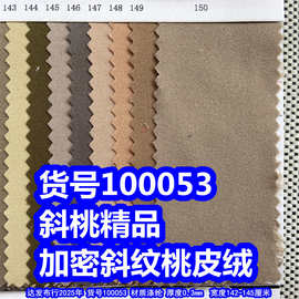 100053#精品斜纹桃皮绒、磨毛精品桃皮绒水蜜桃布料加密桃皮绒