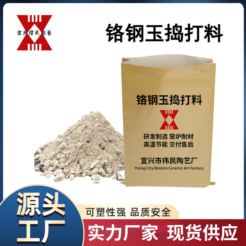 捣打料 铬钢玉捣打料