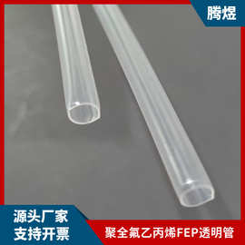 厂家生产6.5*0.25透明俱全氟乙烯管 耐温fep热缩管 壁厚均匀