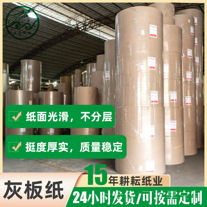 供应高档礼盒酒盒包装用灰板纸卷筒  销售卷筒灰纸板200克到650克