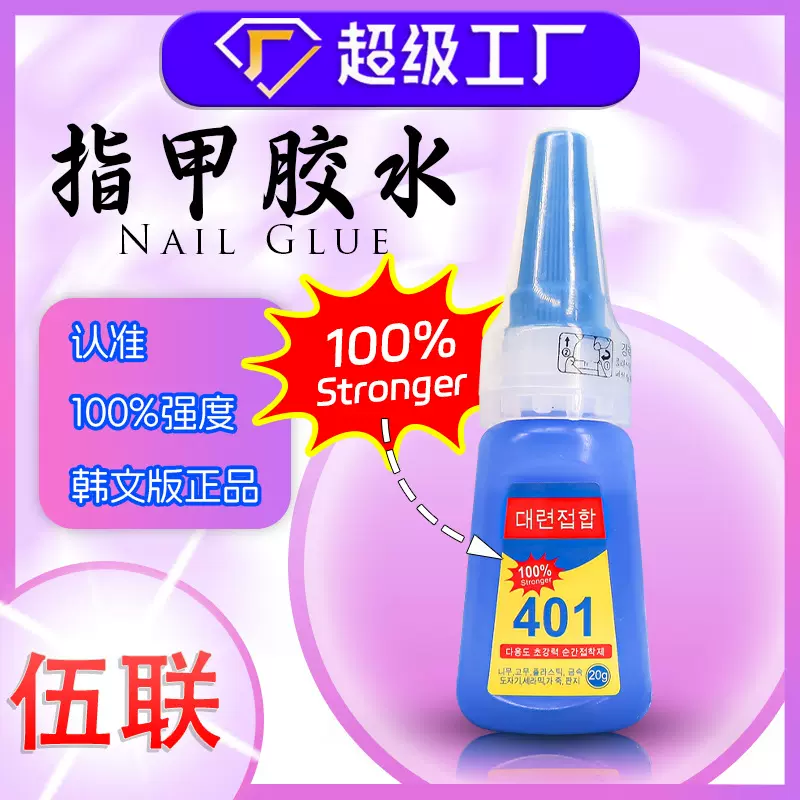 甲片胶水100%强度401韩文版美甲专用胶水多功能透明免烤指甲胶水