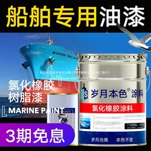 船舶专用油漆铁船底防腐防锈漆耐酸碱金属漆玻璃钢船氯化橡胶面漆