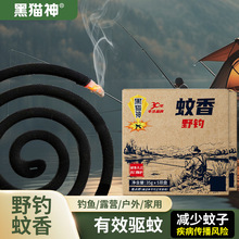 黑猫神野钓蚊香10盘钓鱼蚊香野外专用蚊香户外防蚊驱蚊湿水可用