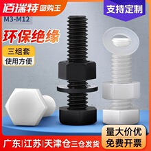 尼龙外六角螺丝螺母大全垫片套装组合塑料绝缘螺钉塑胶螺栓M3-M12
