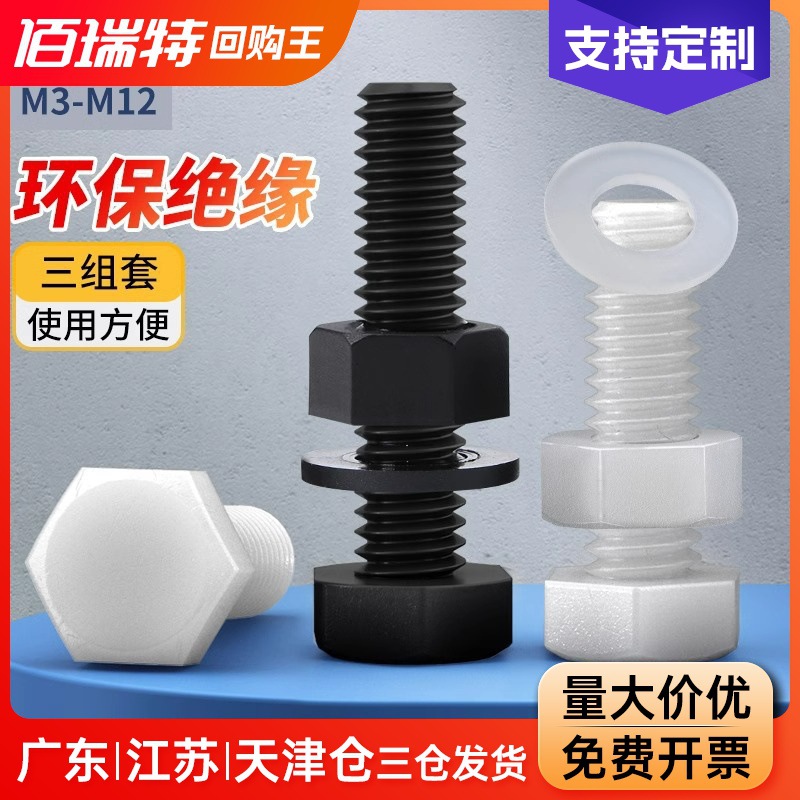 尼龙外六角螺丝螺母大全垫片套装组合塑料绝缘螺钉塑胶螺栓M3-M12